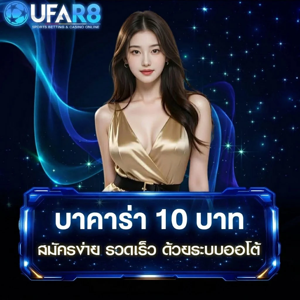 บาคาร่า-10-บาท