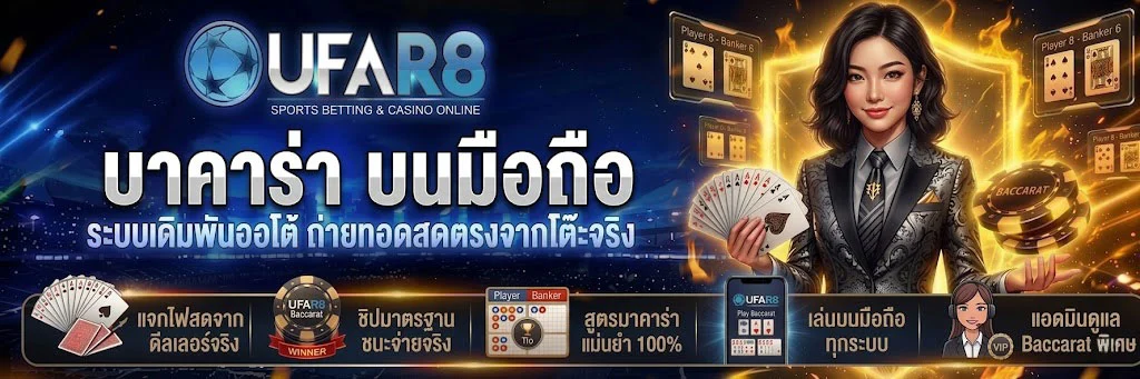 บาคาร่า-บนมือถือ