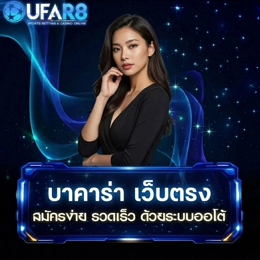 บาคาร่า-เว็บตรง