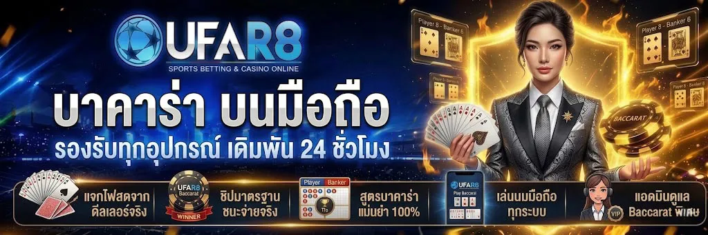 บาคาร่าออนไลน์