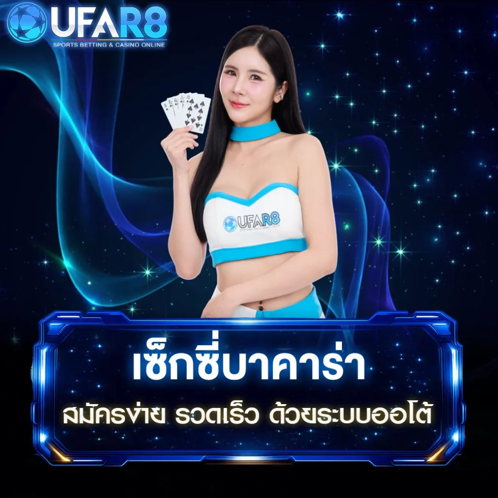 เซ็กซี่บาคาร่า