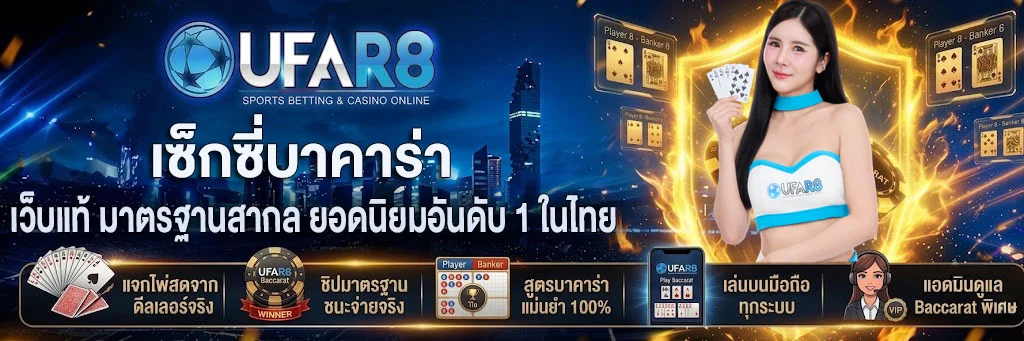 เซ็กซี่บาคาร่า