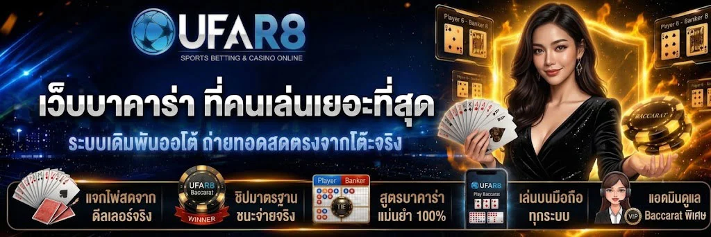 เว็บบาคาร่า-ที่คนเล่นเยอะที่สุด