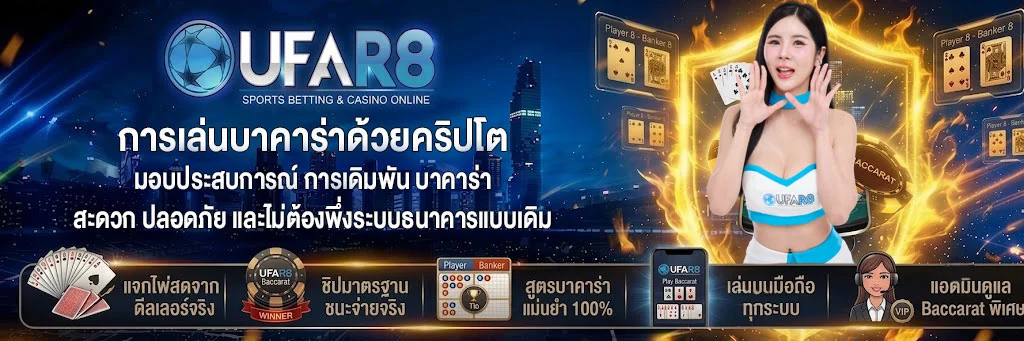 การเล่นบาคาร่าด้วยคริปโต