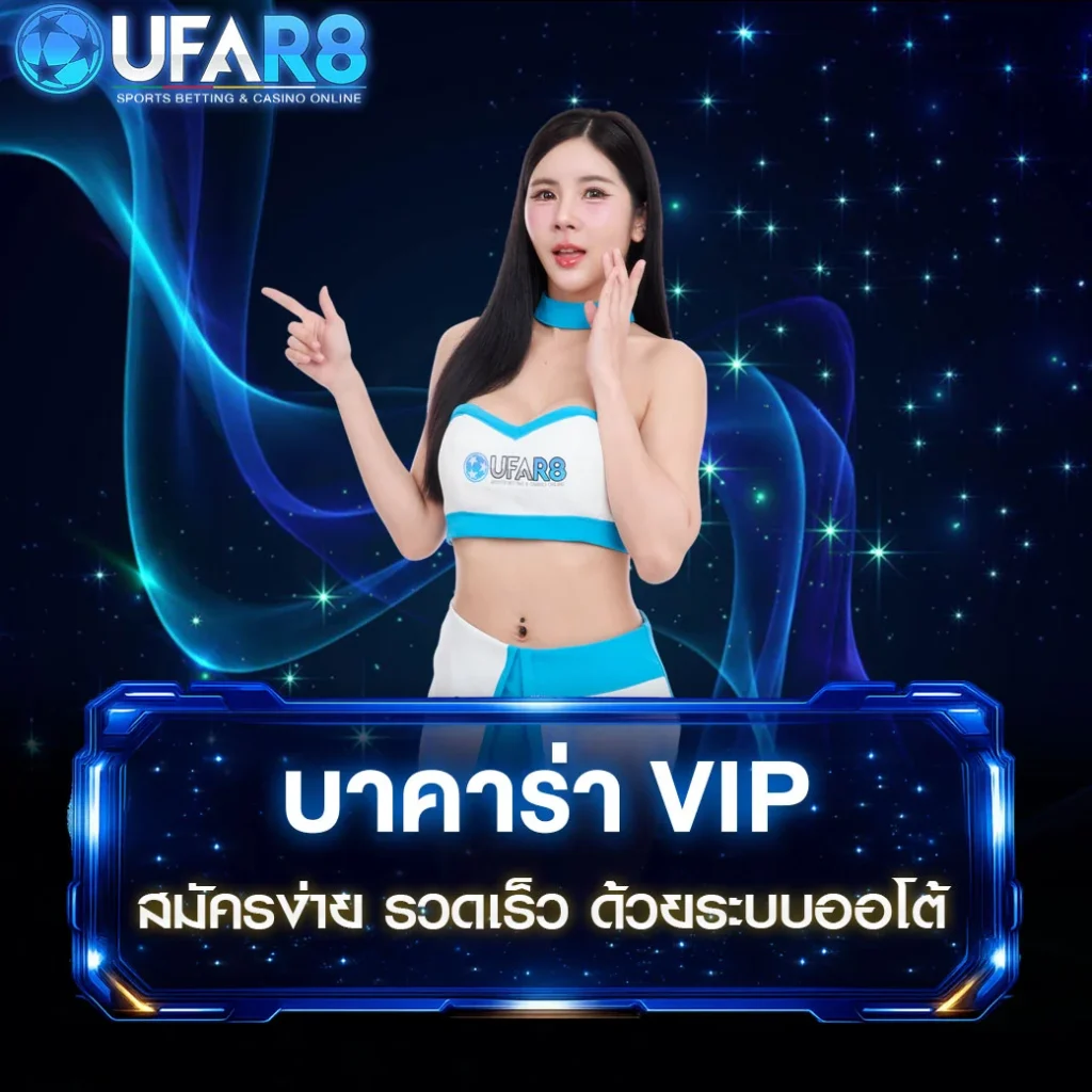 บาคาร่า-VIP