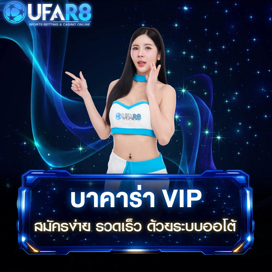 บาคาร่า-VIP