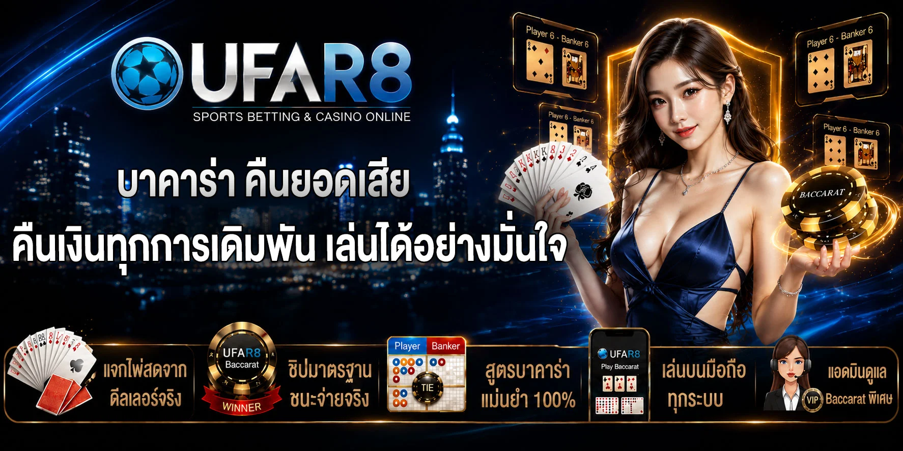 บาคาร่า-คืนยอดเสีย