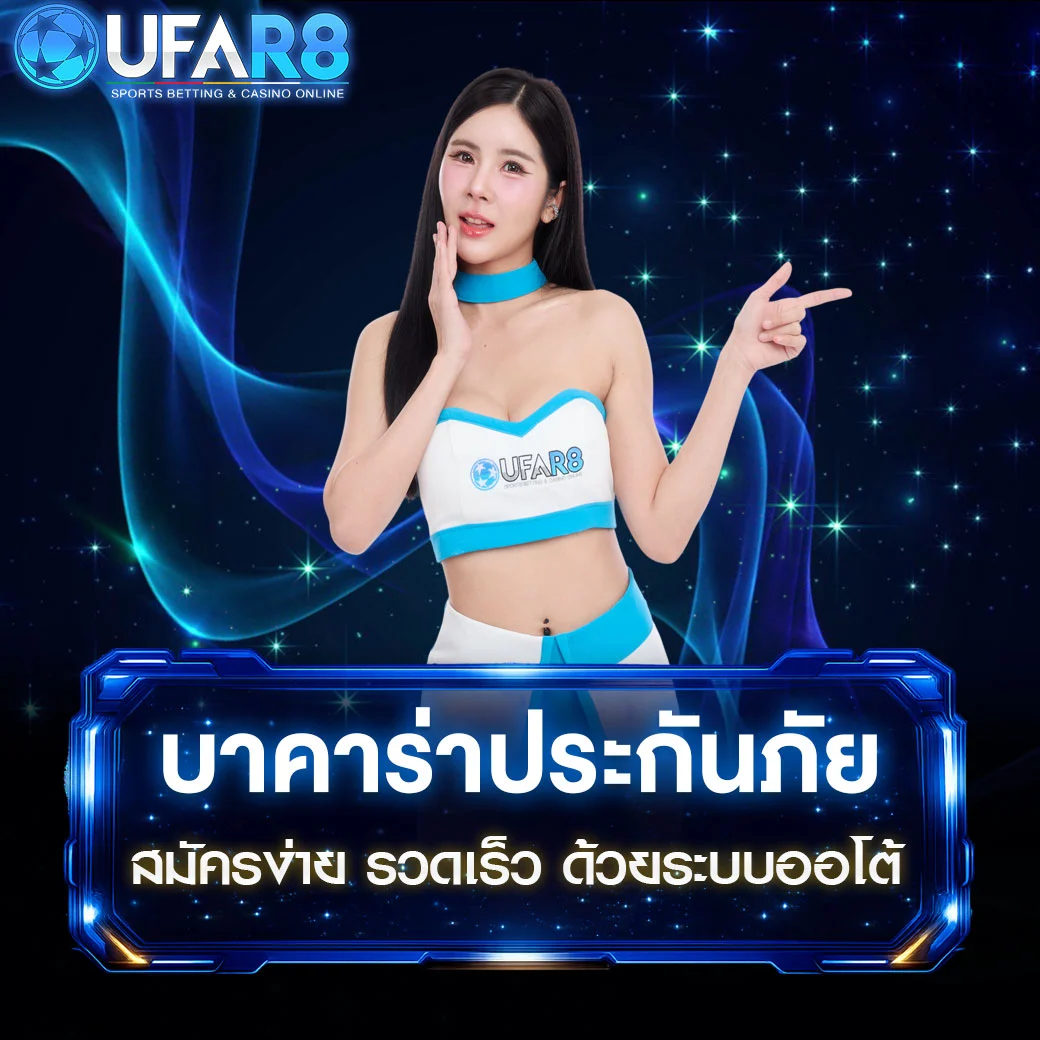 บาคาร่าประกันภัย