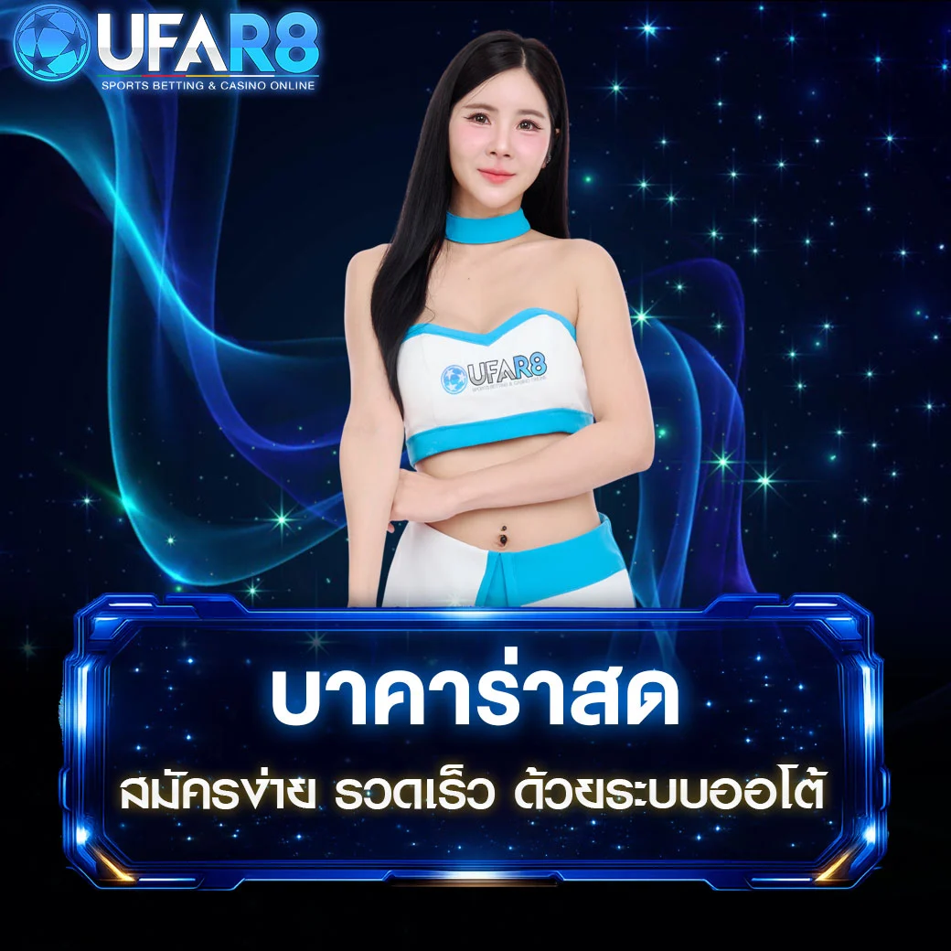 บาคาร่าสด