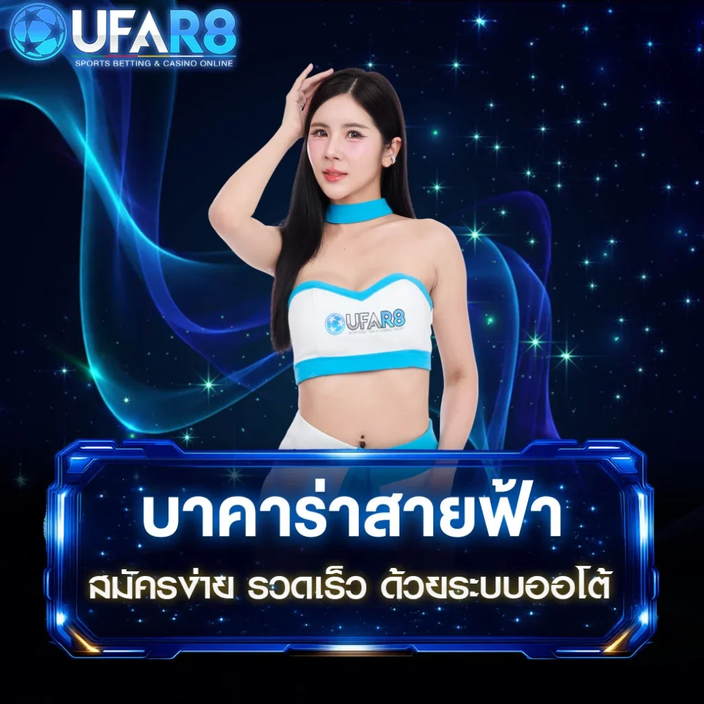 บาคาร่าสายฟ้า