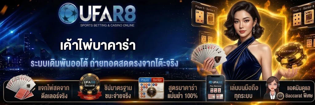 เค้าไพ่บาคาร่า