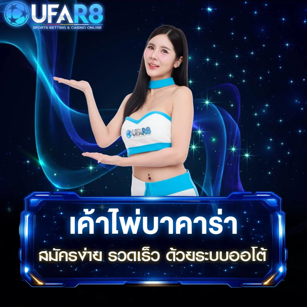 เค้าไพ่บาคาร่า