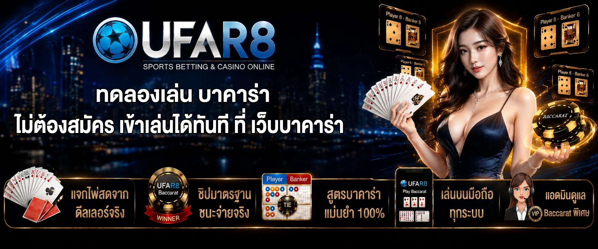 ทดลองเล่น-บาคาร่า