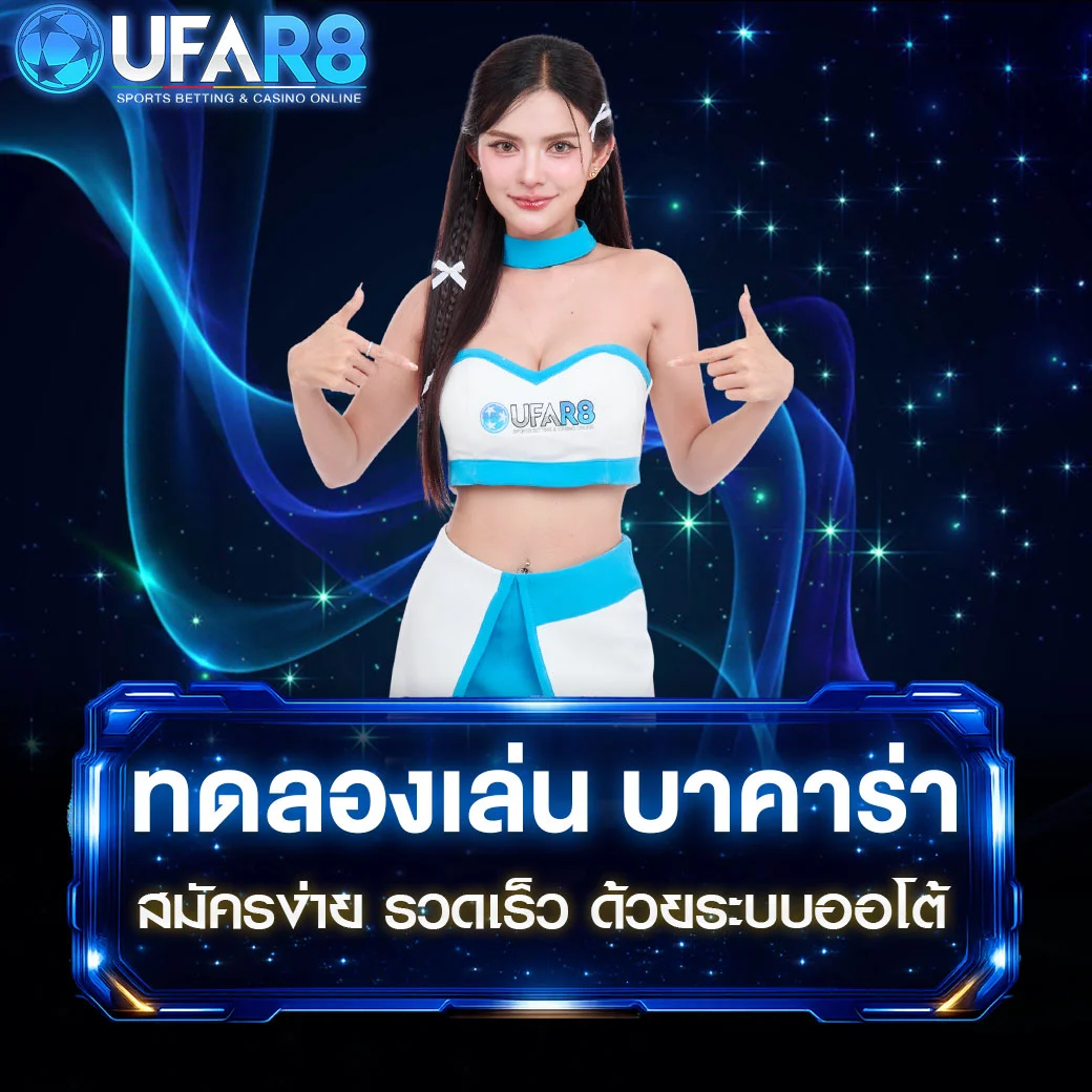 ทดลองเล่น-บาคาร่า