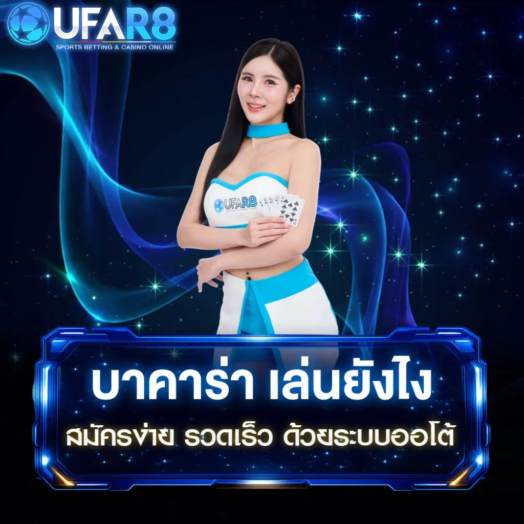 บาคาร่า-เล่นยังไง