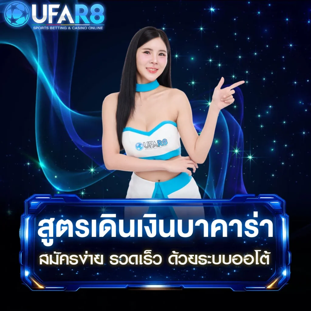 สูตรเดินเงินบาคาร่า