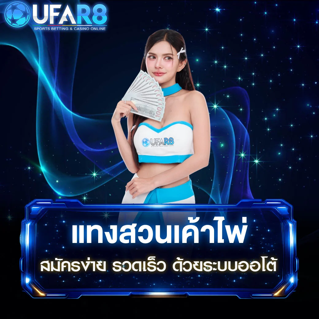 แทงสวนเค้าไพ่