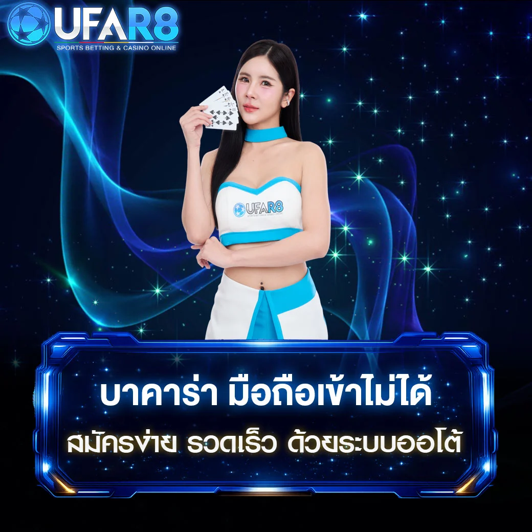 บาคาร่า-มือถือเข้าไม่ได้