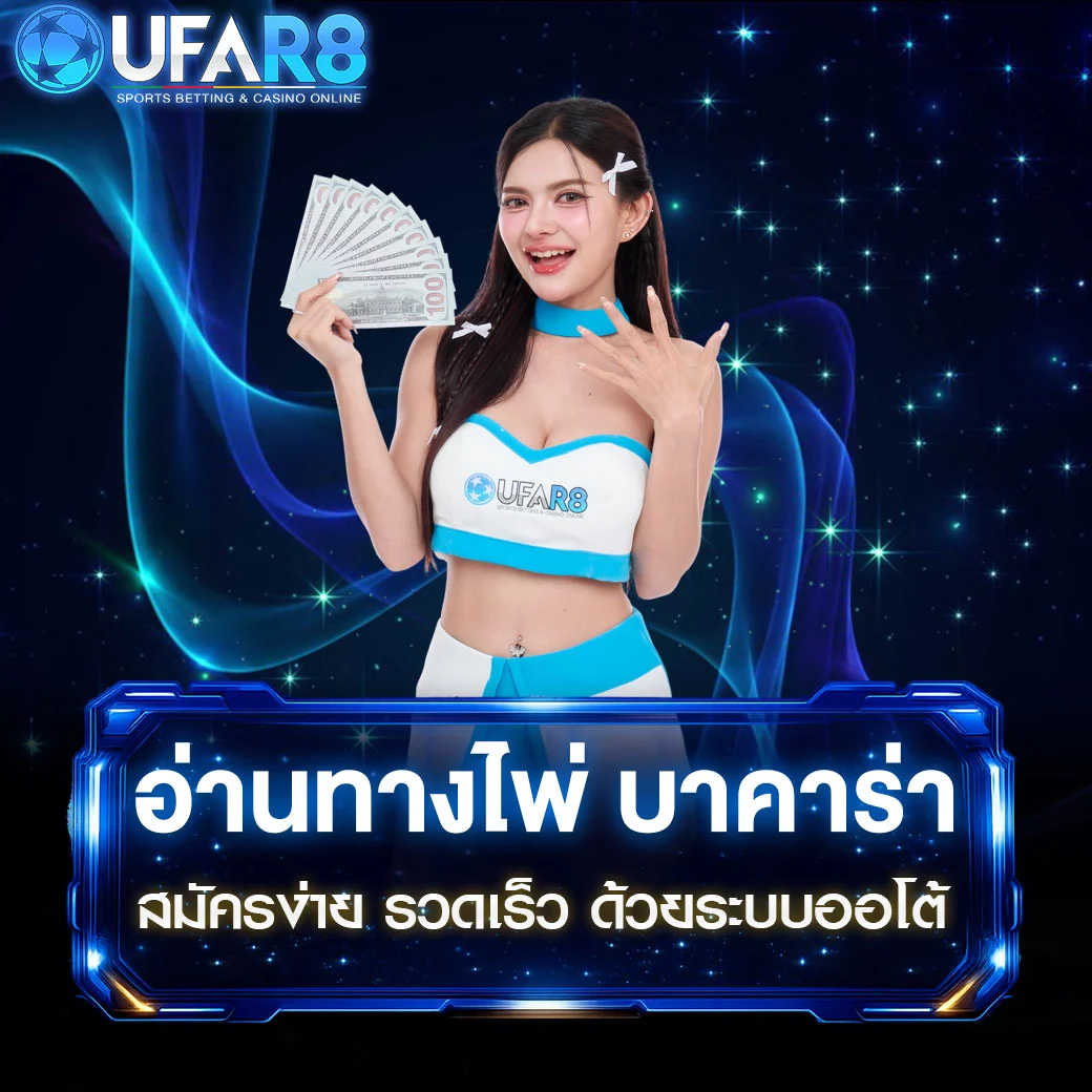 อ่านทางไพ่-บาคาร่า